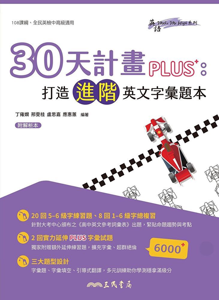  30天計畫PLUS：打造進階英文字彙題本（讀墨電子書）