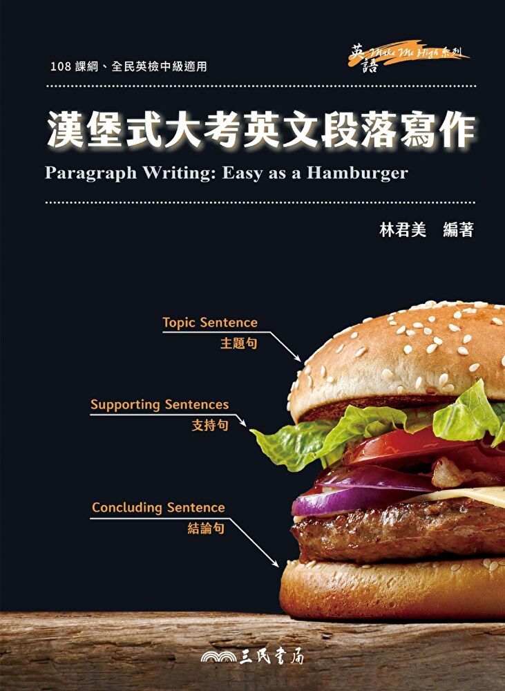  漢堡式大考英文段落寫作 Paragraph Writing: Easy as a Hamburger讀墨電子書