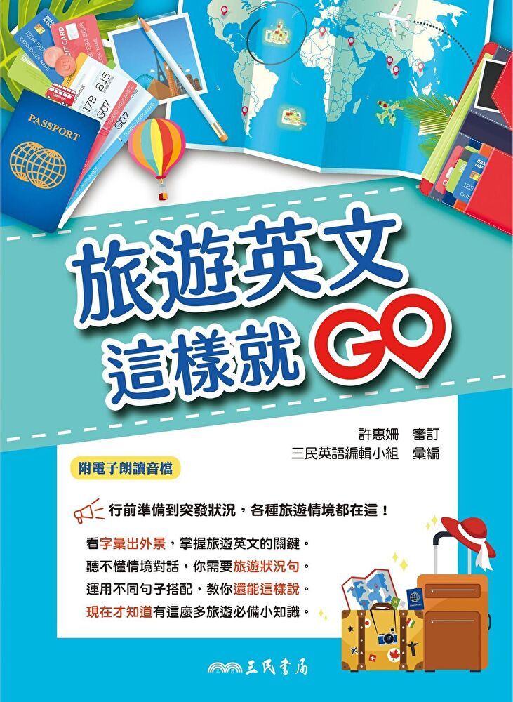  旅遊英文這樣就GO（讀墨電子書）