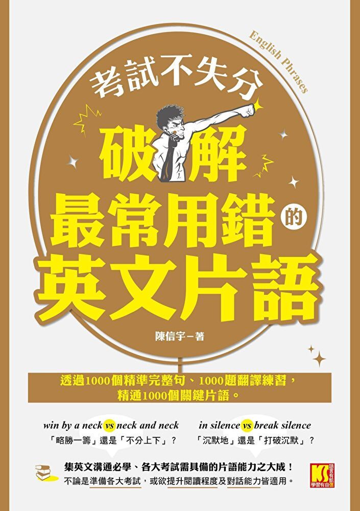  考試不失分，破解最常用錯的英文片語（讀墨電子書）