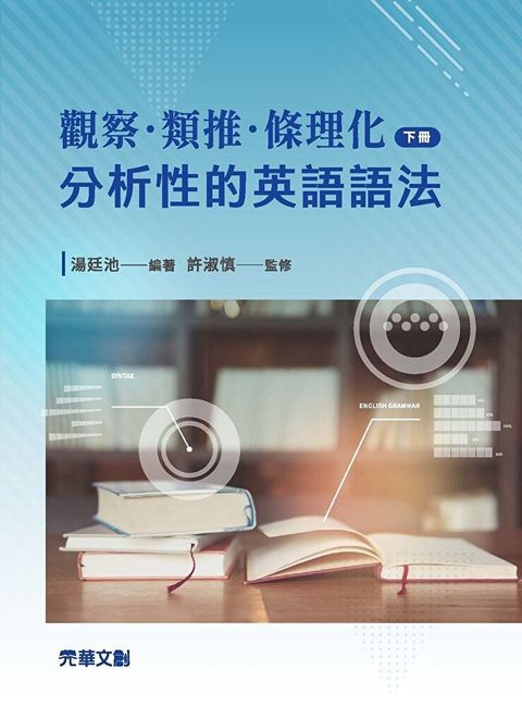 觀察．類推．條理化：分析性的英語語法(下冊)（讀墨電子書）