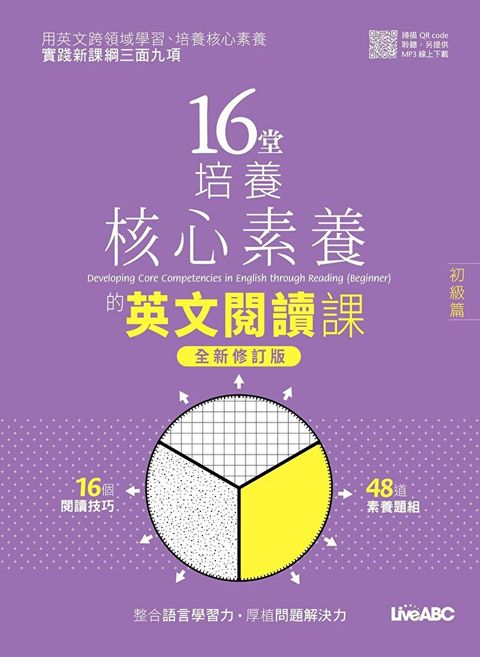 16堂培養核心素養的英文閱讀課：初級篇（全新修訂版）（讀墨電子書）