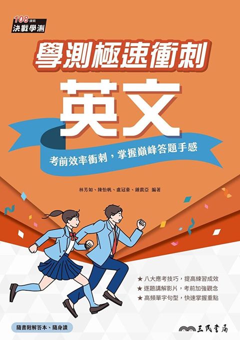 學測極速衝刺：英文（讀墨電子書）