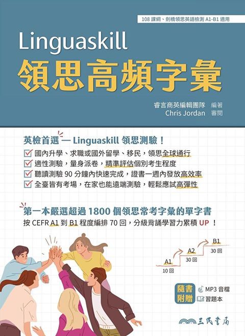 Linguaskill領思高頻字彙