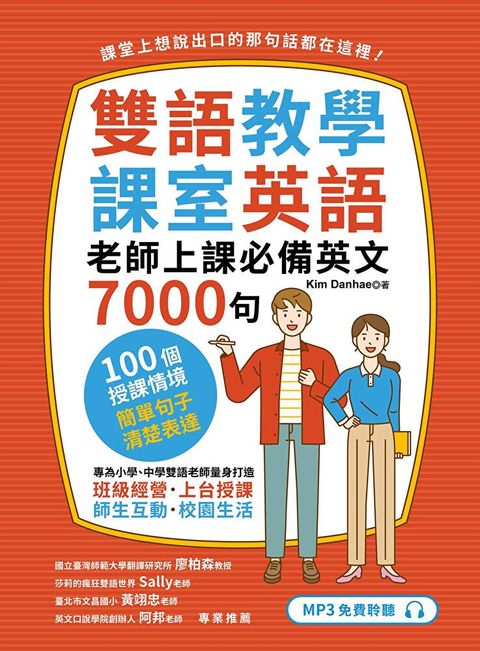 雙語教學課室英語：老師上課必備英文7000句（讀墨電子書）