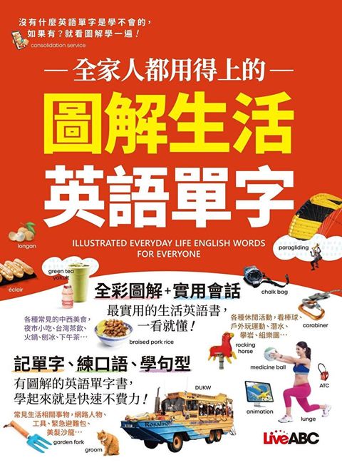 全家人都用得上的圖解生活英語單字（讀墨電子書）