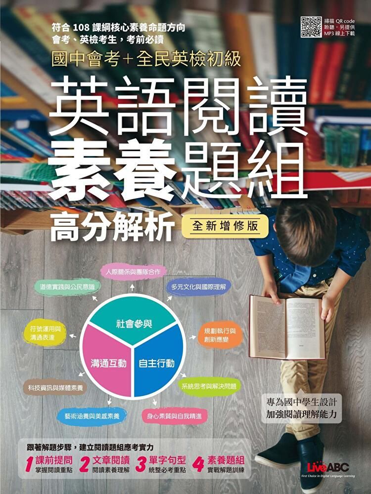  英語閱讀素養題組高分解析（全新修訂版）（讀墨電子書）