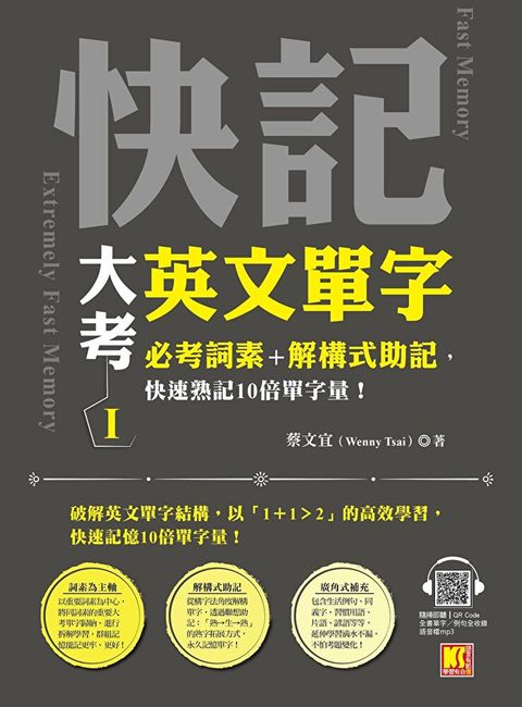 快記大考英文單字(I)：必考詞素＋解構式助記，快速熟記10倍單字量！（隨掃即聽QRCode：全書單字／例句全收錄mp3）（讀墨電子書）