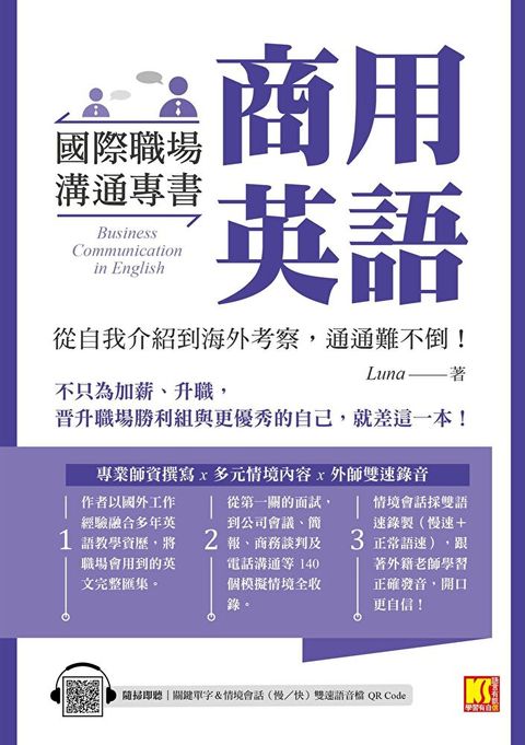 國際職場溝通專書商用英語：從自我介紹到海外考察，通通難不倒！（隨掃即聽單字＆情境會話雙速語音檔QR