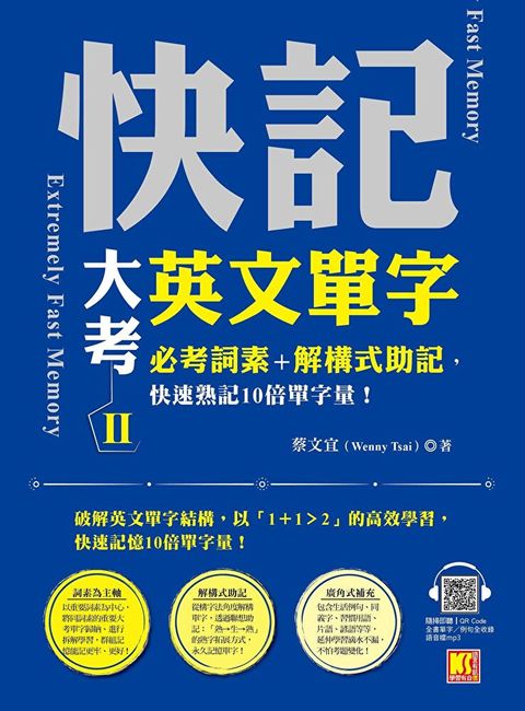 快記大考英文單字(II)：必考詞素＋解構式助記，快速熟記10倍單字量！（隨掃即聽QRCode：全書單字／例句全收錄mp3）（讀墨電子書）