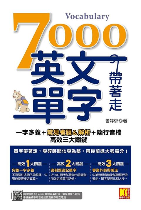 7000英文單字帶著走：一字多義＋常見考題＆解析＋隨行音檔 高效三大關鍵（隨掃隨聽QR Code︱單字中英對照／常見考題＆解析）（讀墨電子書）