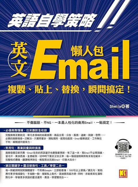 英語自學策略：英文Email懶人包，複製、貼上、替換，瞬間搞定！（隨掃即用 「Email懶人包」一貼搞定QR Code！）（讀墨電子書）