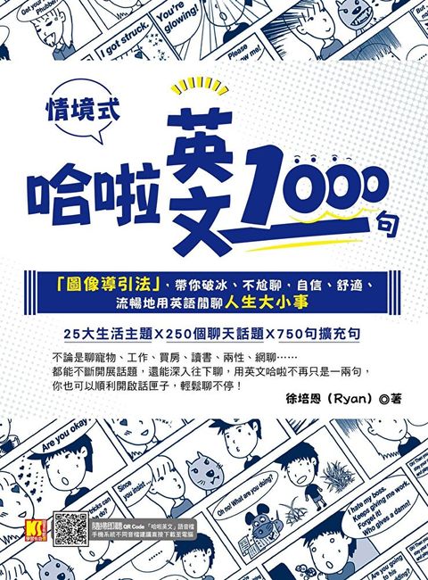 哈啦英文1000句：「圖像導引法」，帶你破冰、不尬聊，自信、舒適、流暢地用英語閒聊人生大小事（隨掃即聽「哈啦英語」QR Code）（讀墨電子書）