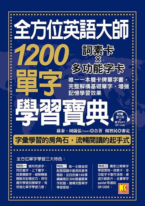 全方位英語大師1200單字學習寶典：詞素卡Ｘ多功能字卡，唯一一本雙卡牌單字書，完整解構基礎單字，增強記憶學習效果 （附贈 ▍雙卡牌+單字MP3 QR Code）（讀墨電子書）