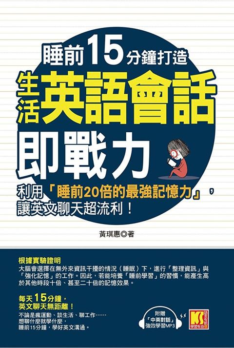 睡前15分鐘打造生活英語會話即戰力：利用「睡前20倍的最強記憶力」，讓英文聊天超流利！（附贈「中英對話」強效學習MP3）（讀墨電子書）