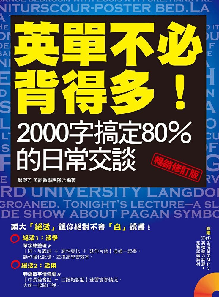  英單不必背得多！2000字搞定80％的日常交談〔暢銷修訂版〕（附贈 (1)生活單字MP3 (2)英檢聽力試題+完整試題解析）（讀墨電子書）