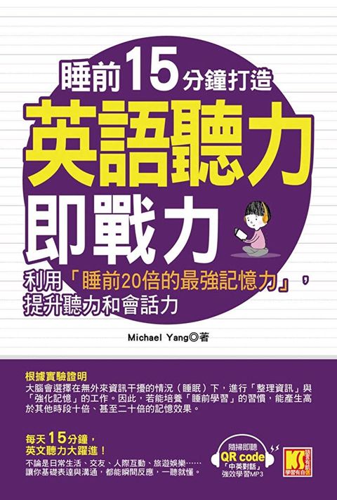 睡前15分鐘打造英語聽力即戰力：利用「睡前20倍的最強記憶力」，提升英聽力和會話力（附贈「中英對話」強效學習MP3 QR code）（讀墨電子書）