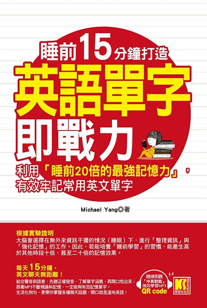  睡前15分鐘打造英語單字即戰力：利用「睡前20倍的最強記憶力」，有效牢記常用英文單字（隨掃即聽「中英對話」強效學習MP3 QR Code）（讀墨電子書）