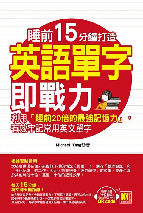 睡前15分鐘打造英語單字即戰力：利用「睡前20倍的最強記憶力」，有效牢記常用英文單字（隨掃即聽「中英對話」強效學習MP3 QR Code）（讀墨電子書）