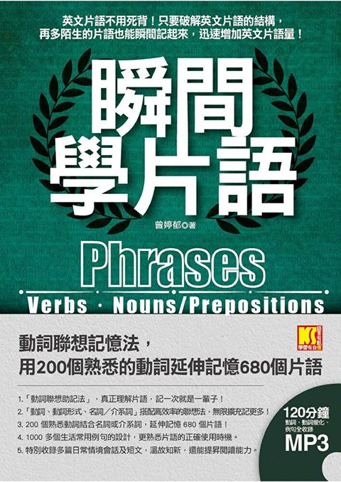 瞬間學片語：動詞聯想記憶法，用200個熟悉的動詞延伸記憶680個片語（附贈：120分鐘英語學習MP3，動詞、動詞變化、例句全收錄英語學習MP3）（讀墨電子書）