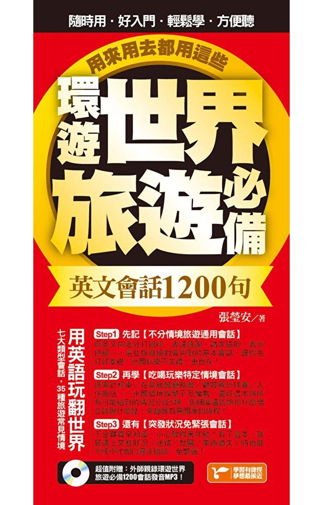  環遊世界旅遊必備英文會話1200句，用來用去都用這些！（超值附贈外師親錄環遊世界旅遊必備1200會話發音MP3）（讀墨電子書）