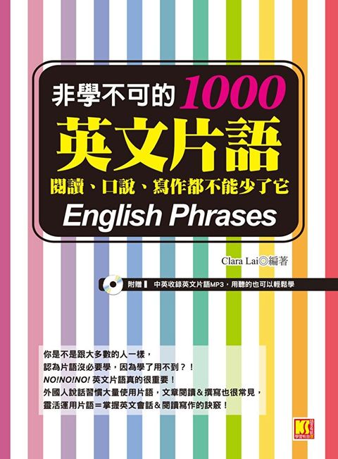 非學不可的英文片語1000：閱讀、口說、寫作都不能少了它（附贈！中英收錄英文片語MP3，用聽的也可以輕鬆學）（讀墨電子書）