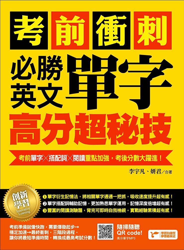  考前衝刺，必勝英文單字高分超秘技：考前單字╳搭配詞╳閱讀重點加強，考後分數大躍進！(附隨掃隨聽MP3)（讀墨電子書）