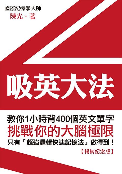 吸英大法：教你1小時背400個英文單字【暢銷紀念版】（讀墨電子書）