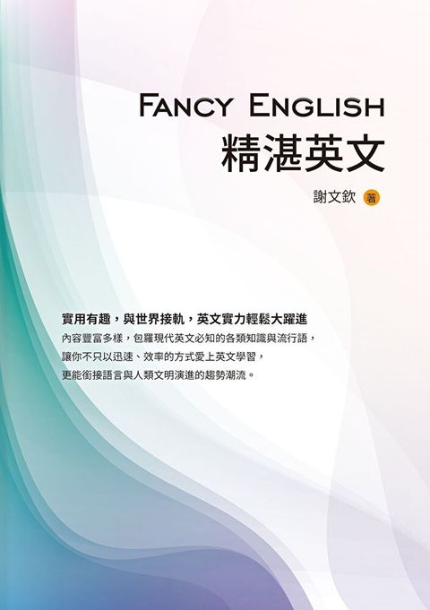 Fancy English精湛英文（讀墨電子書）