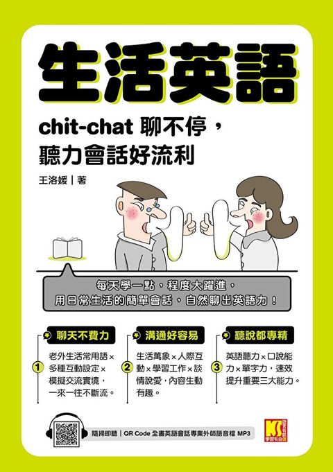 生活英語：chic-chat聊不停，聽力會話好流利（隨掃即聽全書英語會話專業外師語音檔QR Code）（讀墨電子書）