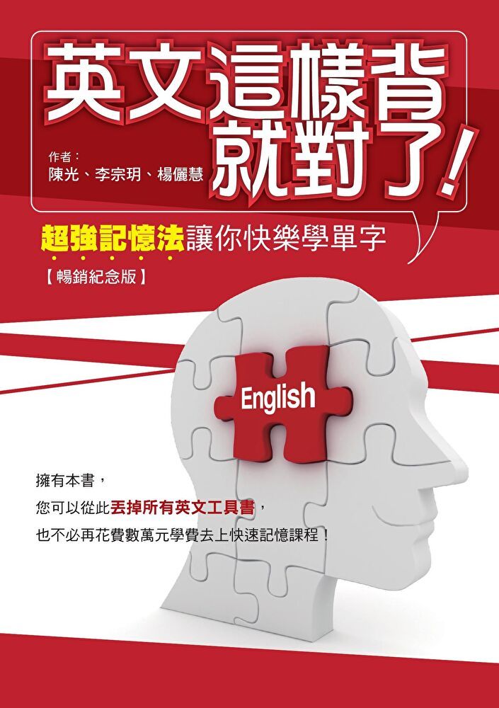  英文這樣背就對了：超強記憶法讓你快樂學單字【暢銷紀念版】（讀墨電子書）