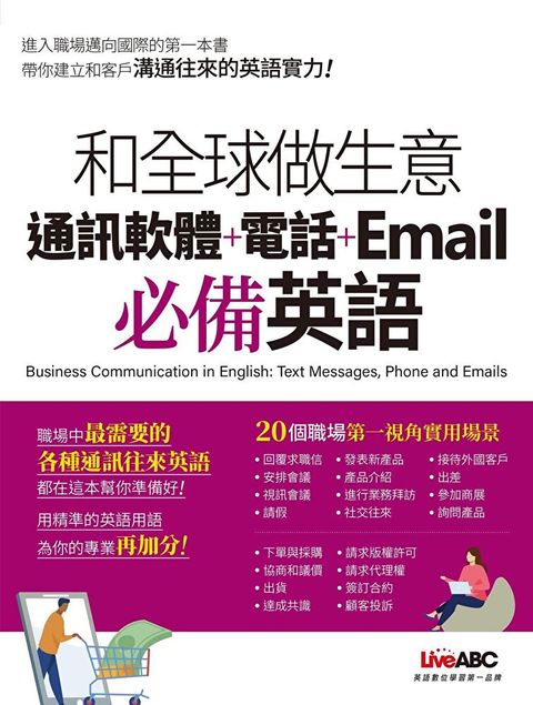 和全球做生意 通訊軟體+電話+Email必備英語（讀墨電子書）