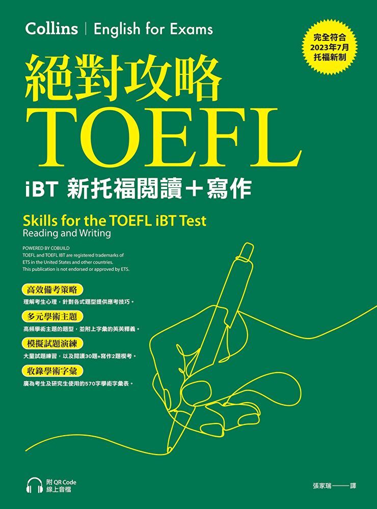  絕對攻略TOEFL iBT新托福閱讀＋寫作（附QR Code線上音檔）（讀墨電子書）