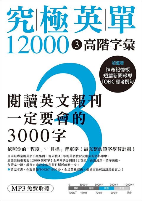 Readmoo 讀墨 究極英單12000 [3]：高階字彙（「聽見眾文」APP免費聆聽）（讀墨電子書）