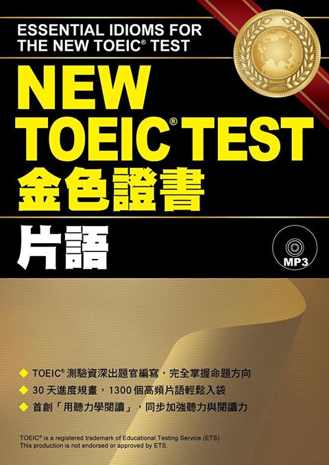 NEW TOEIC TEST金色證書：片語（「聽見眾文」APP免費聆聽）（讀墨電子書）