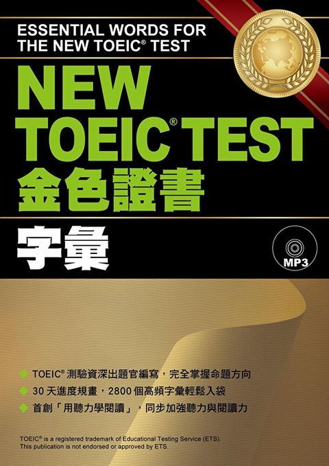 Readmoo 讀墨 NEW TOEIC TEST金色證書：字彙（「聽見眾文」APP免費聆聽）（讀墨電子書）