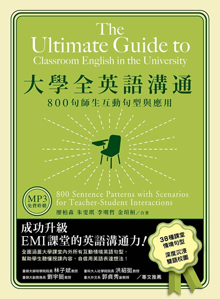  大學全英語溝通：800句師生互動句型與應用（「聽見眾文」APP免費聆聽）（讀墨電子書）