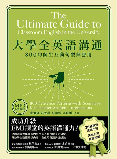 Readmoo 讀墨 大學全英語溝通：800句師生互動句型與應用（「聽見眾文」APP免費聆聽）（讀墨電子書）