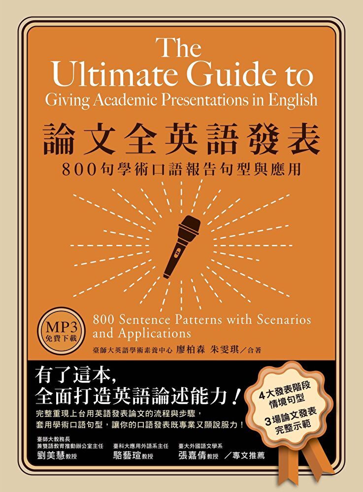 Readmoo 讀墨 論文全英語發表：800句學術口語報告句型與應用（「聽見眾文」APP免費聆聽）（讀墨電子書）