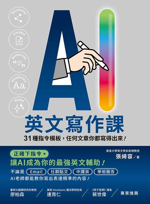 AI 英文寫作課：31 種指令模板，任何文章你都寫得出來！（讀墨電子書）