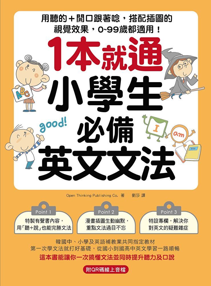  1本就通！小學生必備英文文法（讀墨電子書）