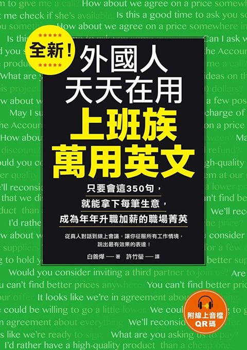 全新！外國人天天在用上班族萬用英文（讀墨電子書）