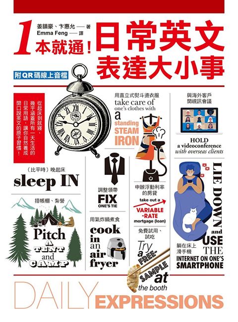 1本就通！日常英文表達大小事