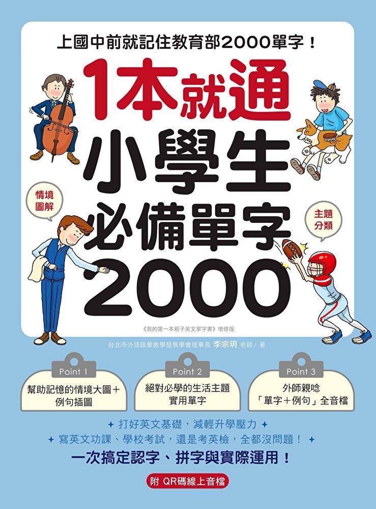  1 本就通！小學生必備單字 2000（讀墨電子書）