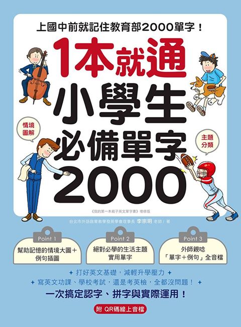 1 本就通！小學生必備單字 2000（讀墨電子書）