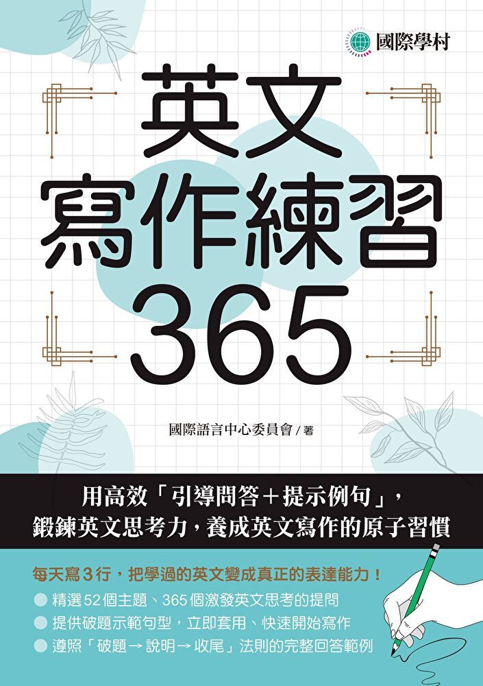  英文寫作練習365（讀墨電子書）