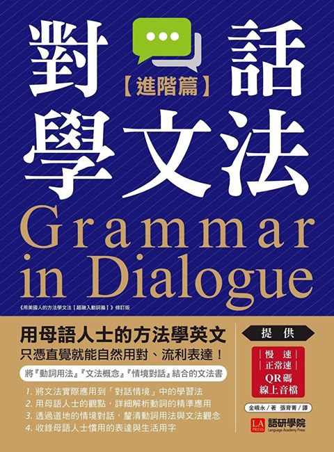 對話學文法【進階篇】（附音檔）