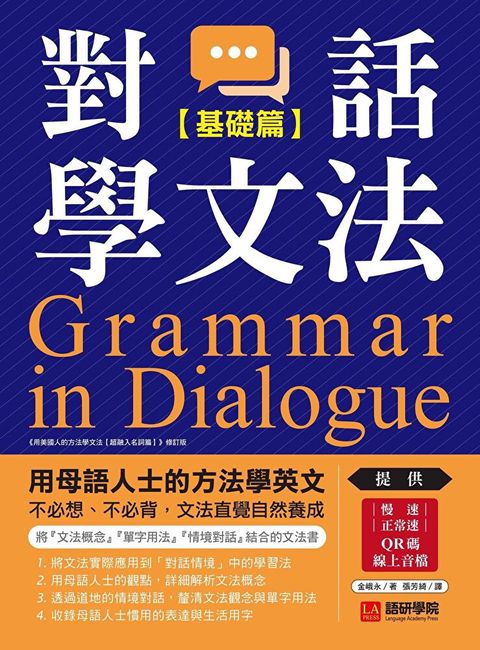 對話學文法【基礎篇】（附音檔）