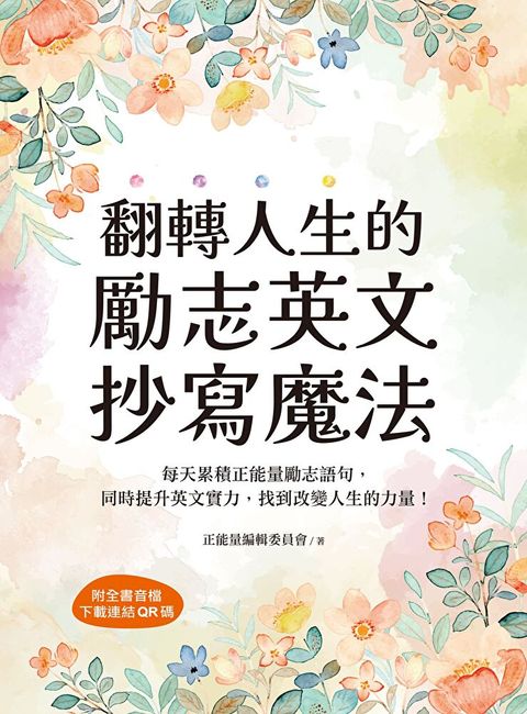 翻轉人生的勵志英文抄寫魔法（讀墨電子書）