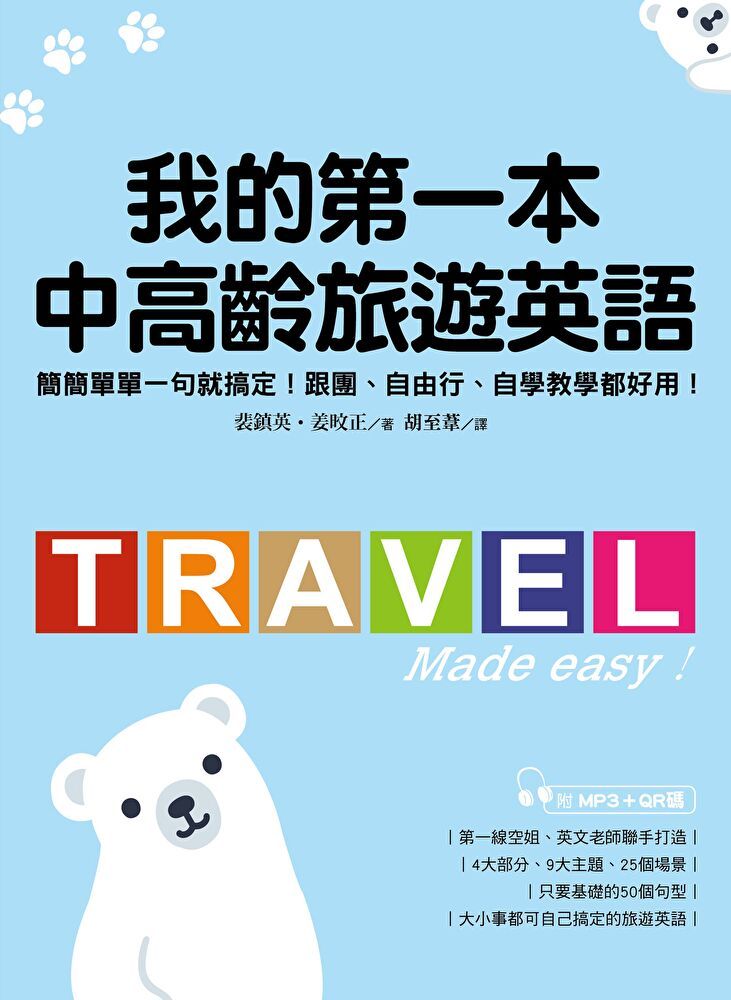  我的第一本中高齡旅遊英語（讀墨電子書）